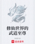 修仙世界的武道至尊