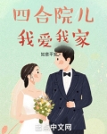 四合院儿我爱我家起点