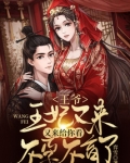 小说王妃,王爷又来求亲了