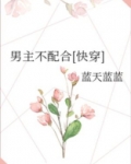 男主不配合txt百度云