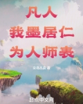 墨居仁是好是坏