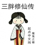 三胖修仙传全文免费阅读