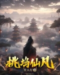 桃花坞废墟桃花仙露