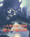 我是僵尸加入聊天小说