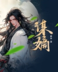 谋嫡免费阅读