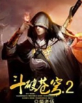 斗破苍穹2真人版第二部
