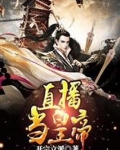 我!直播当皇