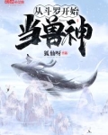 从斗罗开始当兽神最新章节