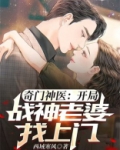 奇门神医：开局战神老婆找上门