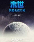 末世:我能合成万物的小说