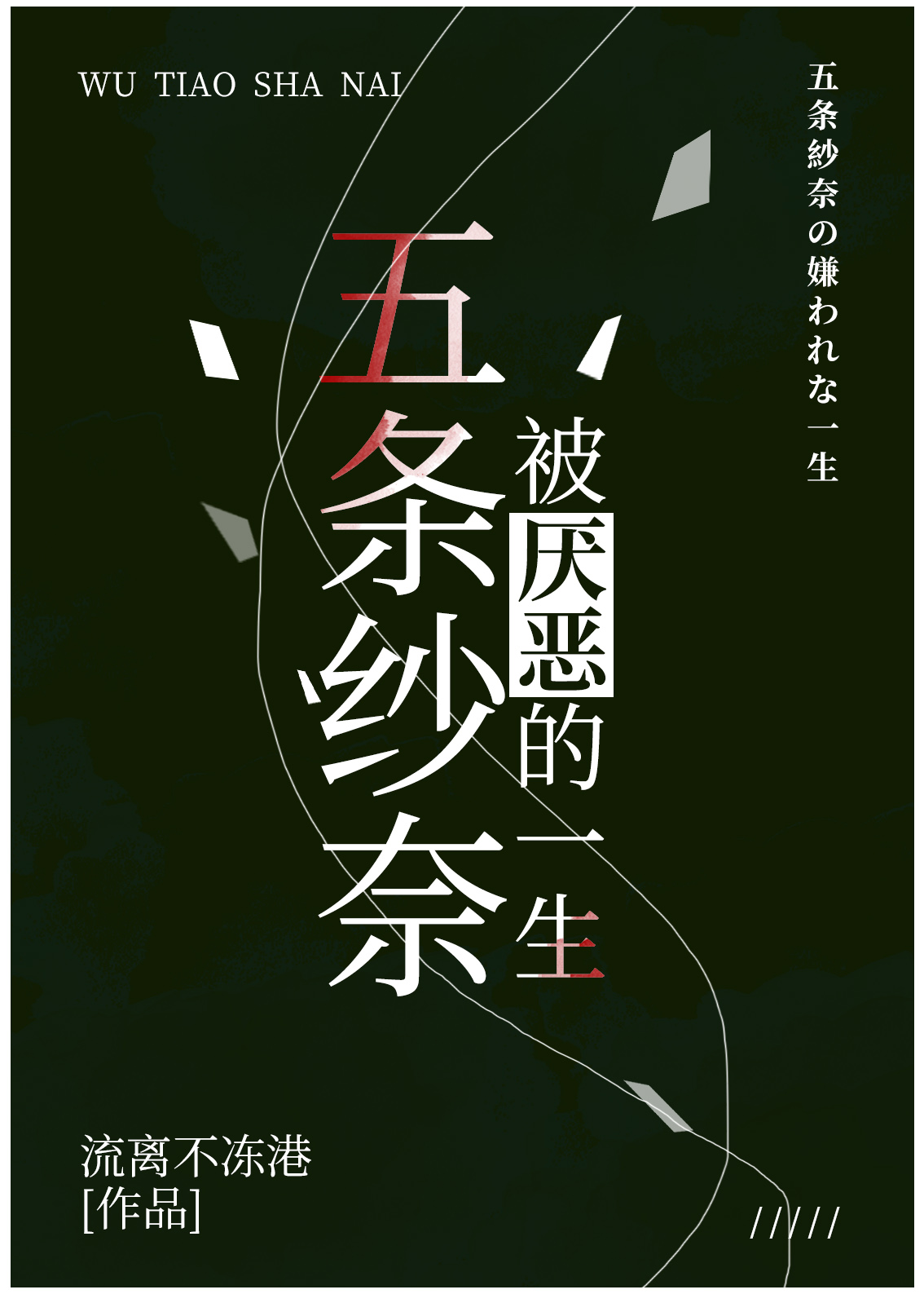 五条是什么动漫