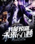 我能预知未来