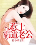 霸道老公不惹