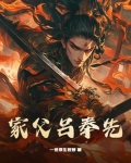 家父吕奉先