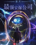 诸天最强安保公司免费下载