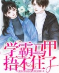 学霸马甲捂不住了免费阅读叶无双
