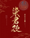 染君欢