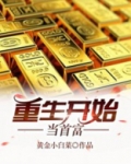 重生开始当首富