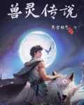 兽灵传说图片