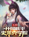 斗罗:开局核平史莱克学院下载