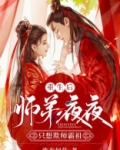 重生后，师弟夜夜只想欺师霸祖