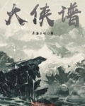 大侠谱 东海二哈
