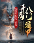 御兽飞卢