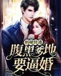 妈咪快逃,腹黑爹地要逼婚
