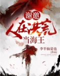 谢邀,人在洪荒 刚成大罗 小说