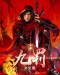 九罚