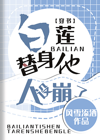 白莲替身他人设崩了[穿书]笔趣阁