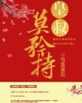 皇叔莫矜持