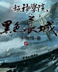 超神学院黑色长城计划是什么