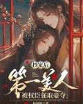 抄家后第一美人被权臣强取豪夺