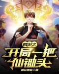 网游之开局一把仙锄头