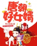 唐朝好女婿 秀才