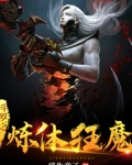 斗罗之炼体狂魔