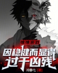 惊悚游戏：因稳健而显得过于凶残