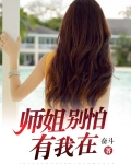 师姐,你害怕点,我不正常