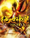 绝世神皇小说