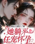 薄医生的小说