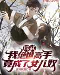 综武:我绝世高手,竟成了女儿奴