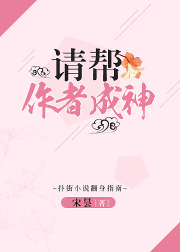 请帮作者成神!