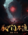 驭尸术是什么