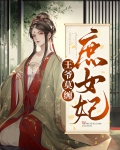 王爷莫缠庶女妃