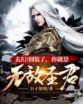 玄幻：别装了，你就是无敌圣君