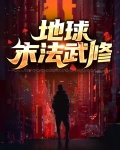 地球末法武修