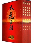 大元王朝百科