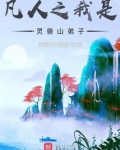 凡人之我是灵兽山弟子笔趣阁