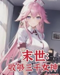 末世:女神校花太廉价 第503章